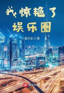 我惊艳了娱乐圈
