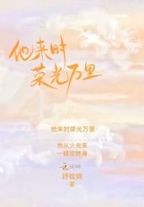他来时荣光万里