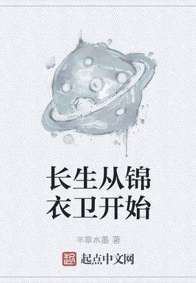 长生从锦衣卫开始