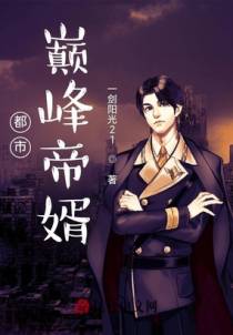 都市巅峰帝婿