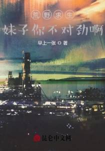 荒野求生：妹子你不对劲啊