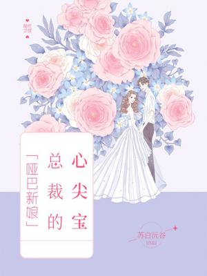 哑巴新娘：总裁的心尖宝