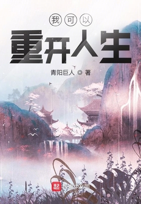 我可以重开人生