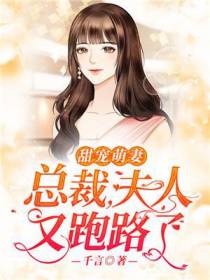甜宠萌妻:总裁，夫人又跑路了
