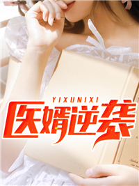 医婿逆袭