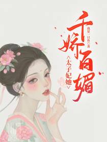 太子妃她千娇百媚