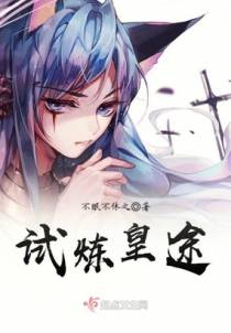 试炼皇途