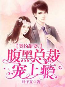 契约甜妻：腹黑总裁宠上瘾