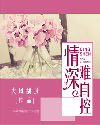 情深难自控苏妤聿可凡