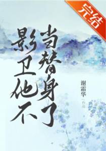 影卫他不当替身了