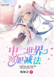 中二世界的加减法
