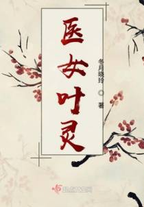 医女叶灵