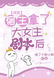 快穿宿主拿了大女主剧本后