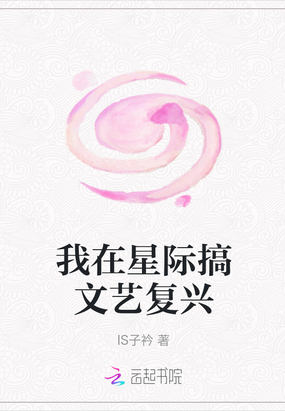 我在星际搞文艺复兴