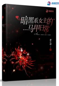 暗黑系女主的马甲日常