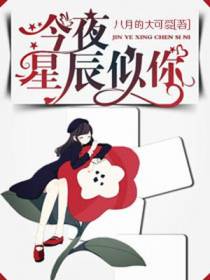今夜星辰似你