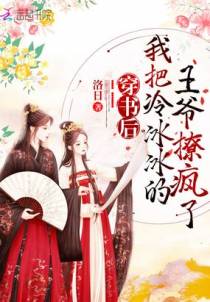 穿书后我把冷冰冰的王爷撩疯了