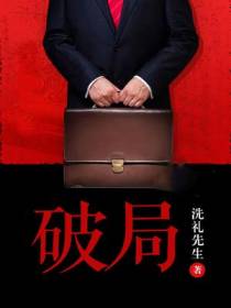 破局