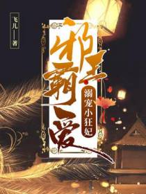 邪王霸爱：溺宠小狂妃