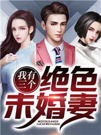 我有三个绝色未婚妻