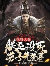 代管大秦，朕还没死，逆子先登基