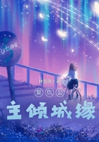 复仇公主倾城缘