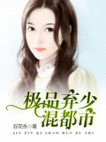 极品弃少混都市易飞