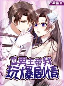 男主带我玩爆剧情