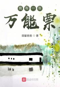 我有一张万能票