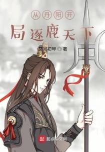 从丹阳开局逐鹿天下