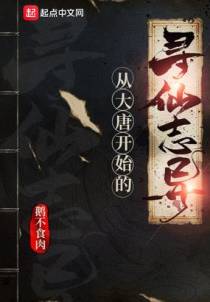 从大唐开始的寻仙志异
