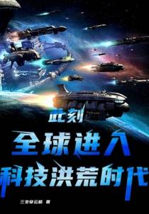 此刻，全球进入科技洪荒时代