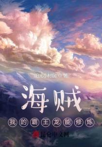 海贼：我的霸王龙能修炼