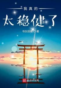 我真的太稳健了