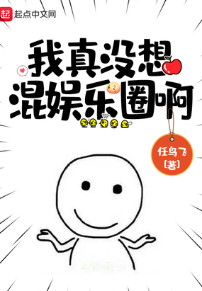 我真没想混娱乐圈啊
