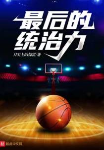最后的统治力
