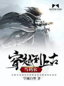 穿越上古当码农
