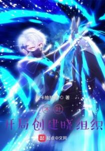 木叶：开局创建晓组织