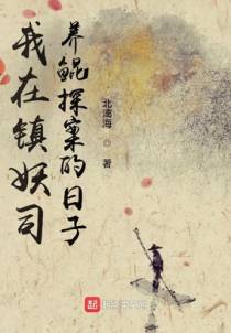 我在镇妖司养鲲探案的日子
