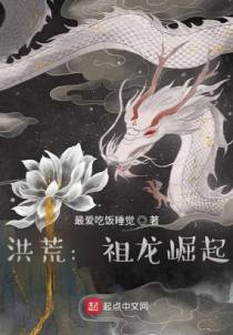 洪荒：祖龙崛起