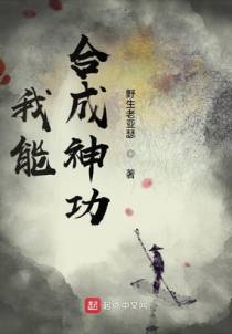 我能合成神功