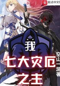 我，七大灾厄之主