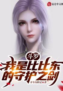 斗罗：我是比比东的守护之剑！