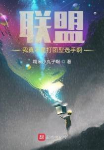 联盟：我真不是打团型选手啊