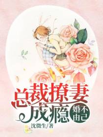 婚不由己：总裁撩妻成瘾