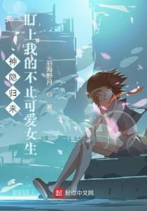 神隐归来，盯上我的不止可爱女生