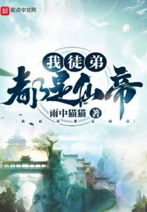 我徒弟都是仙帝
