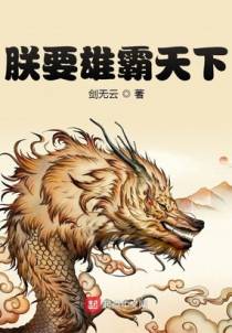 朕要雄霸天下