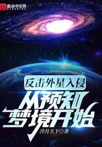 反击外星入侵从预知梦境开始