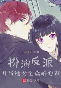 扮演反派：开局被女主偷听心声